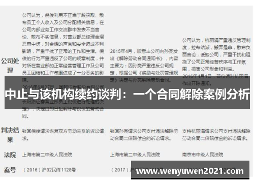 中止与该机构续约谈判：一个合同解除案例分析