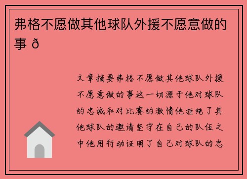 弗格不愿做其他球队外援不愿意做的事 🏀